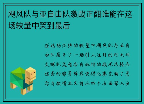 飓风队与亚自由队激战正酣谁能在这场较量中笑到最后