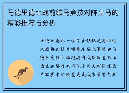 马德里德比战前瞻马竞技对阵皇马的精彩推荐与分析