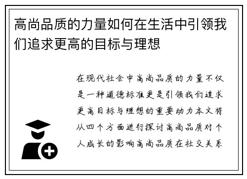 高尚品质的力量如何在生活中引领我们追求更高的目标与理想