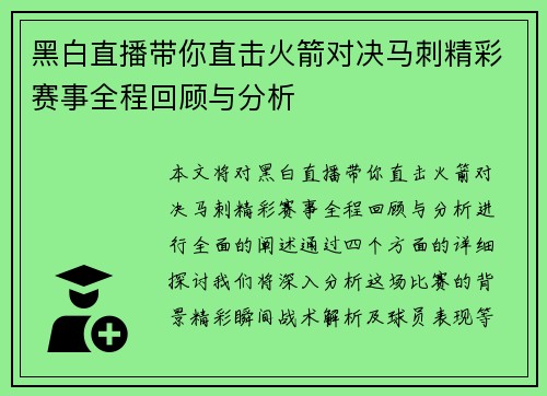 黑白直播带你直击火箭对决马刺精彩赛事全程回顾与分析