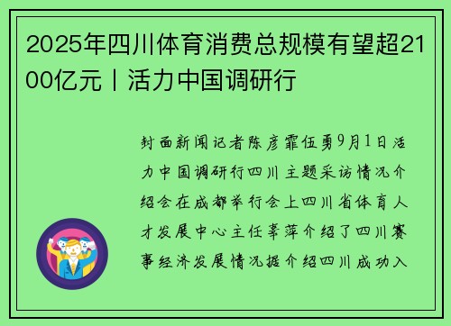 2025年四川体育消费总规模有望超2100亿元丨活力中国调研行