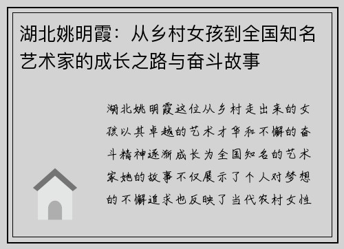 湖北姚明霞：从乡村女孩到全国知名艺术家的成长之路与奋斗故事
