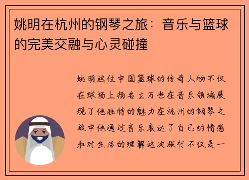 姚明在杭州的钢琴之旅：音乐与篮球的完美交融与心灵碰撞