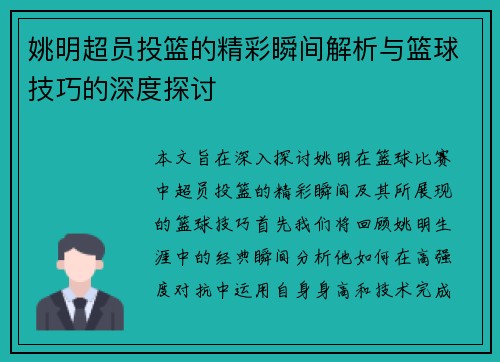 姚明超员投篮的精彩瞬间解析与篮球技巧的深度探讨