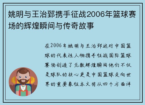 姚明与王治郅携手征战2006年篮球赛场的辉煌瞬间与传奇故事