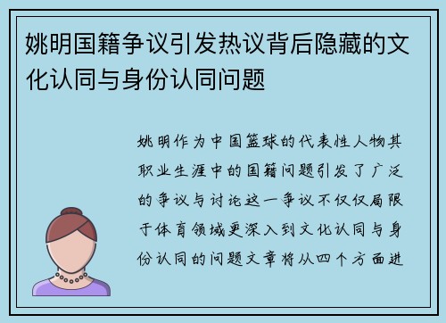 姚明国籍争议引发热议背后隐藏的文化认同与身份认同问题